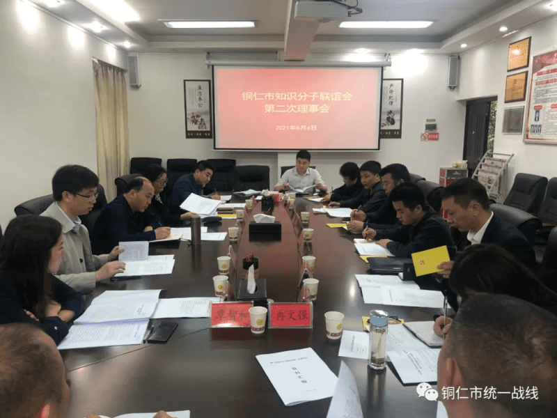铜仁市知识分子联谊会召开理事会议