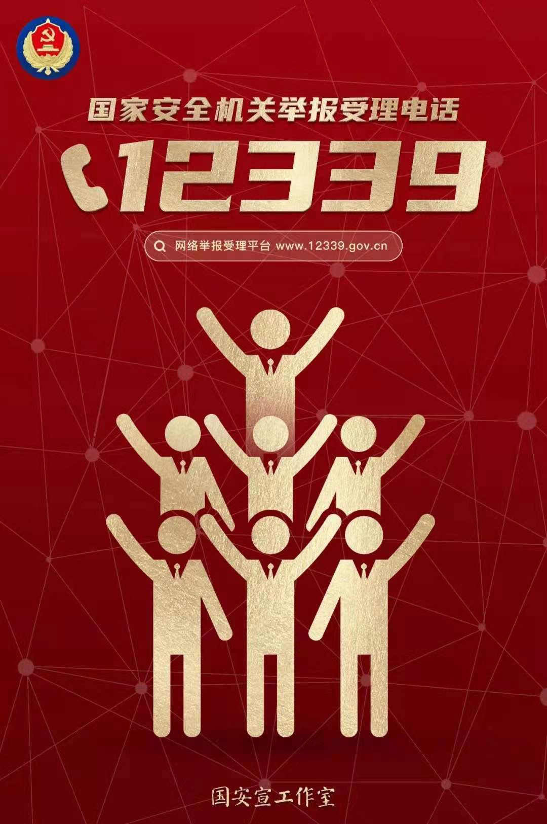 国家安全  全民有责