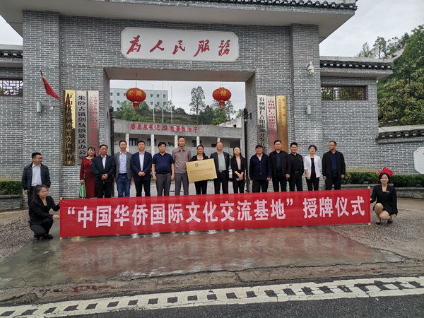 “中国华侨国际文化交流基地”在万山朱砂古镇挂牌