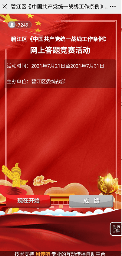 碧江：开展《中国共产党统一战线工作条例》网络知识竞赛答题