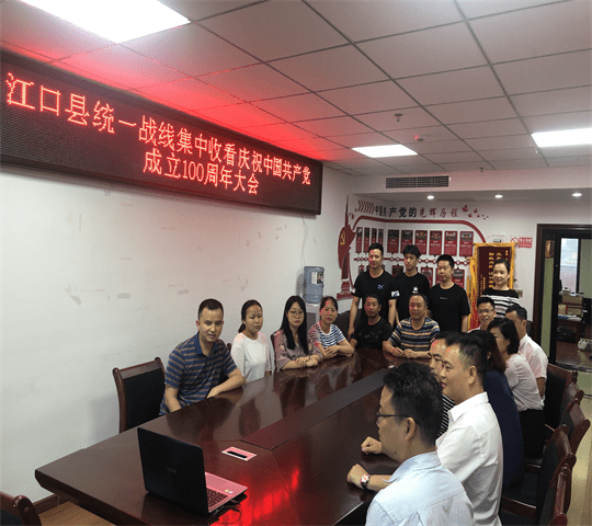 江口县统一战线成员单位 集中收看庆祝中国共产党成立100周年大会