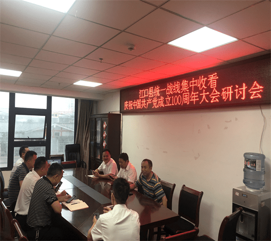 江口县统一战线成员单位 集中收看庆祝中国共产党成立100周年大会