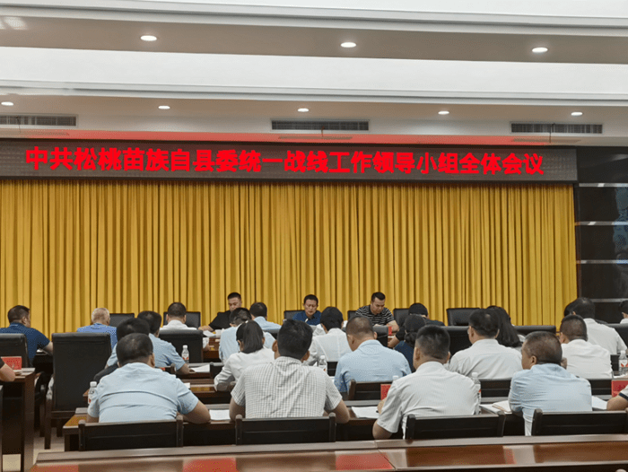 松桃召开县委统一战线工作领导小组会议