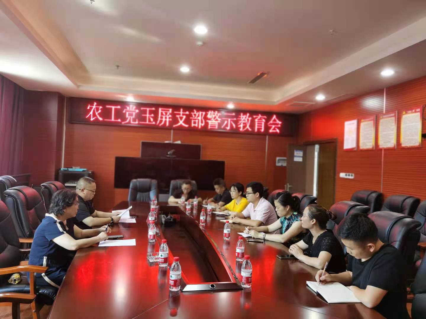 玉屏县委统战部组织农工党玉屏支部开展警示教育会