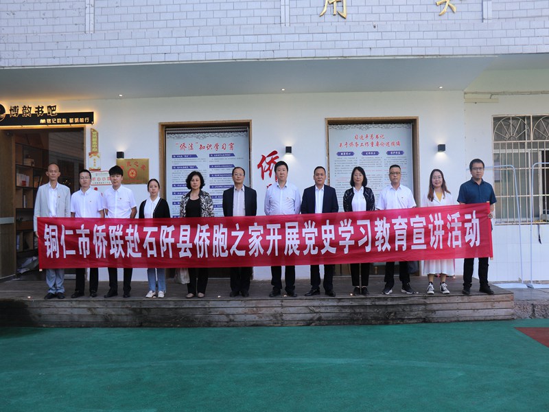 铜仁市侨联赴石阡开展“侨胞之家”调研活动