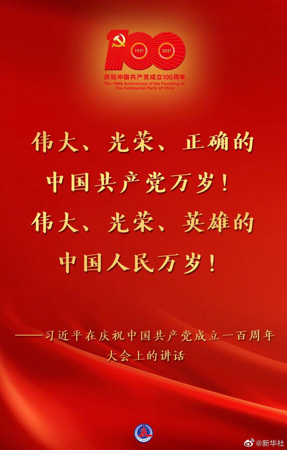 习近平在庆祝中国共产党成立一百周年大会上的重要讲话！