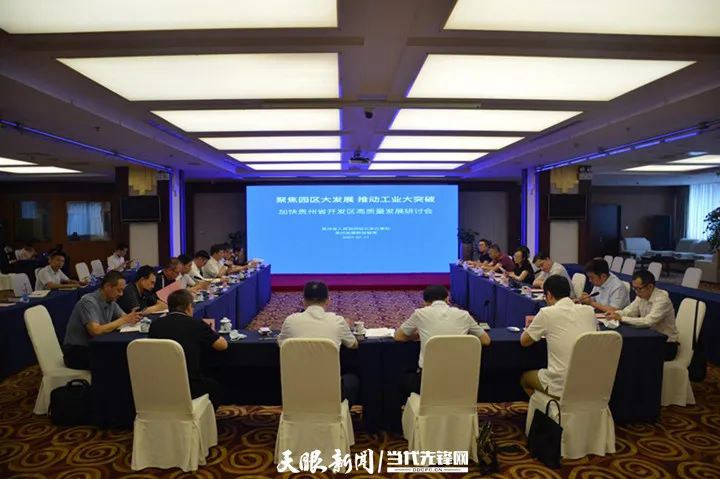 “聚焦园区大发展推动工业大突破——加快贵州省开发区高质量发展研讨会”在北京举行