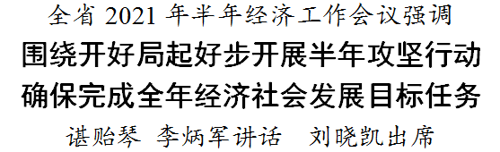 全省2021年半年经济工作会议召开