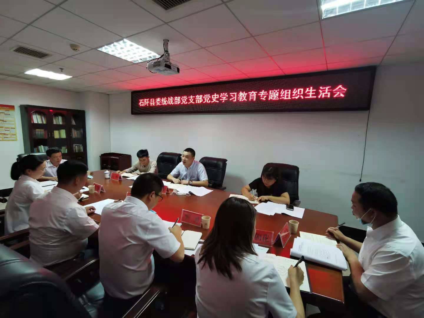 石阡县委统战部党支部召开党史学习教育专题组织生活会