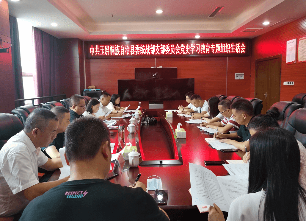 中共玉屏侗族自治县委统战部支部委员会召开党史学习教育专题组织生活会