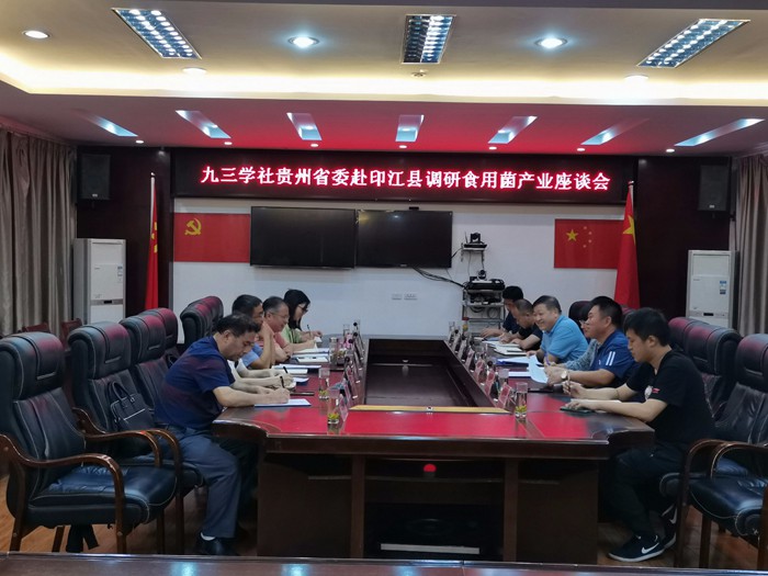 九三学社贵州省委秘书长伍启林一行来铜调研食用菌产业发展情况