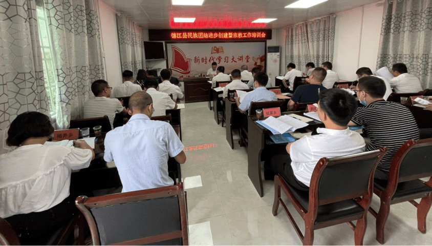 德江县召开民族团结进步创建暨宗教工作业务培训会