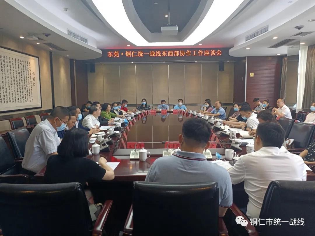 东莞市统一战线到铜仁开展政治教育和东西部协作活动