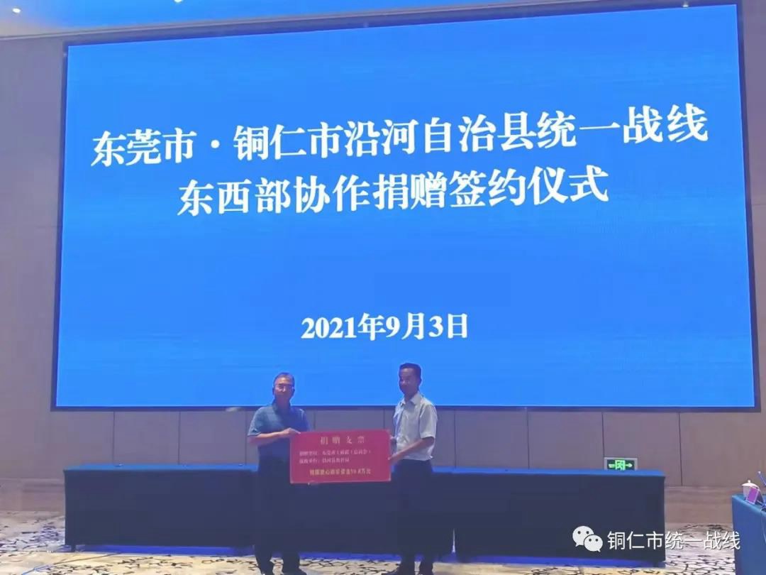 东莞市统一战线到铜仁开展政治教育和东西部协作活动