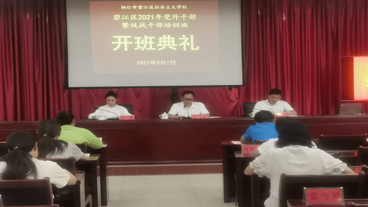 碧江区党外干部暨统战干部培训班开班