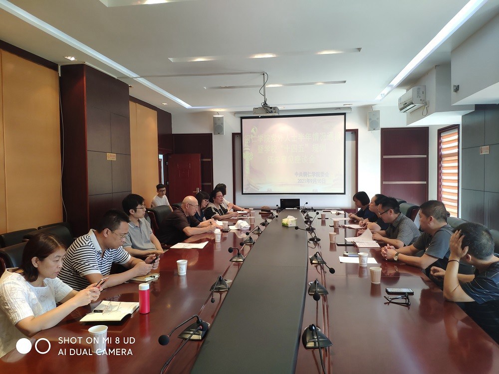 农工党铜仁学院支部黄啸等参加铜仁学院党外人士半年情况通报暨学校“十四五” 规划征求意见座谈会