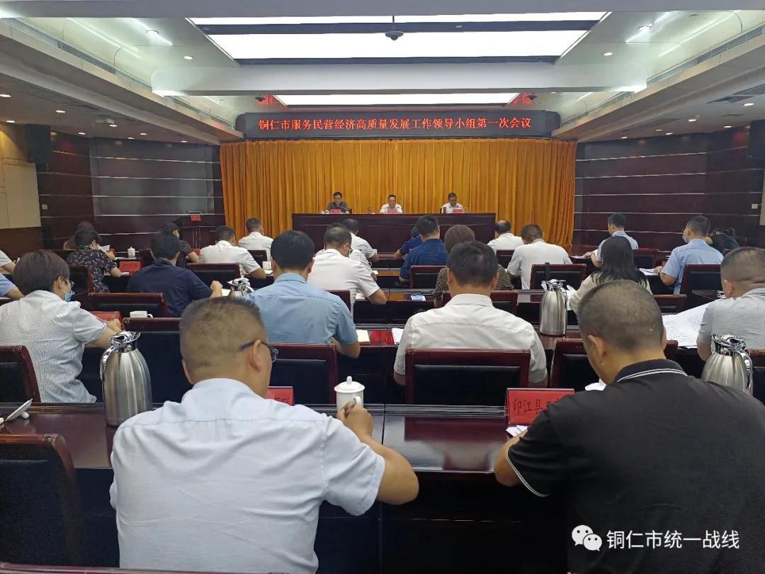 铜仁市召开服务民营经济高质量发展领导小组第一次会议