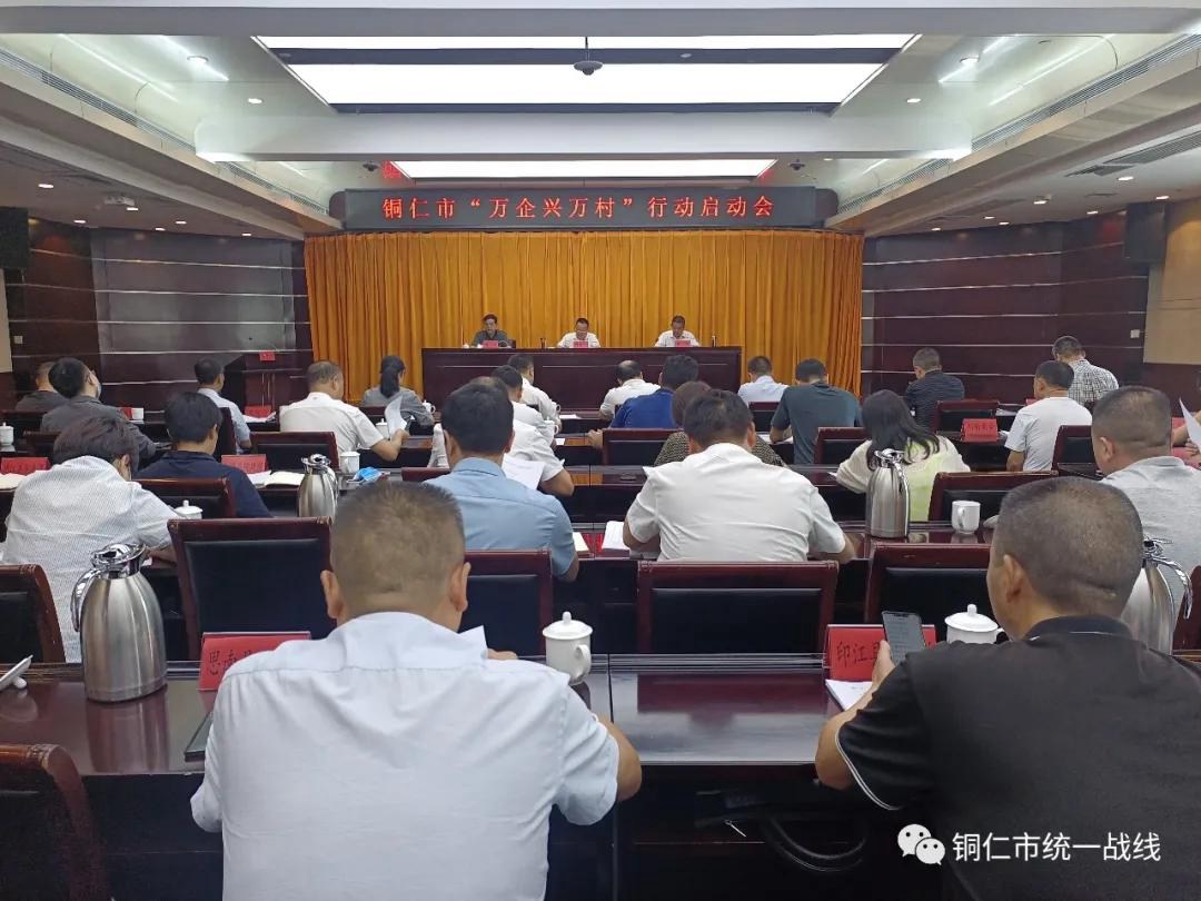 铜仁市“万企兴万村”行动启动