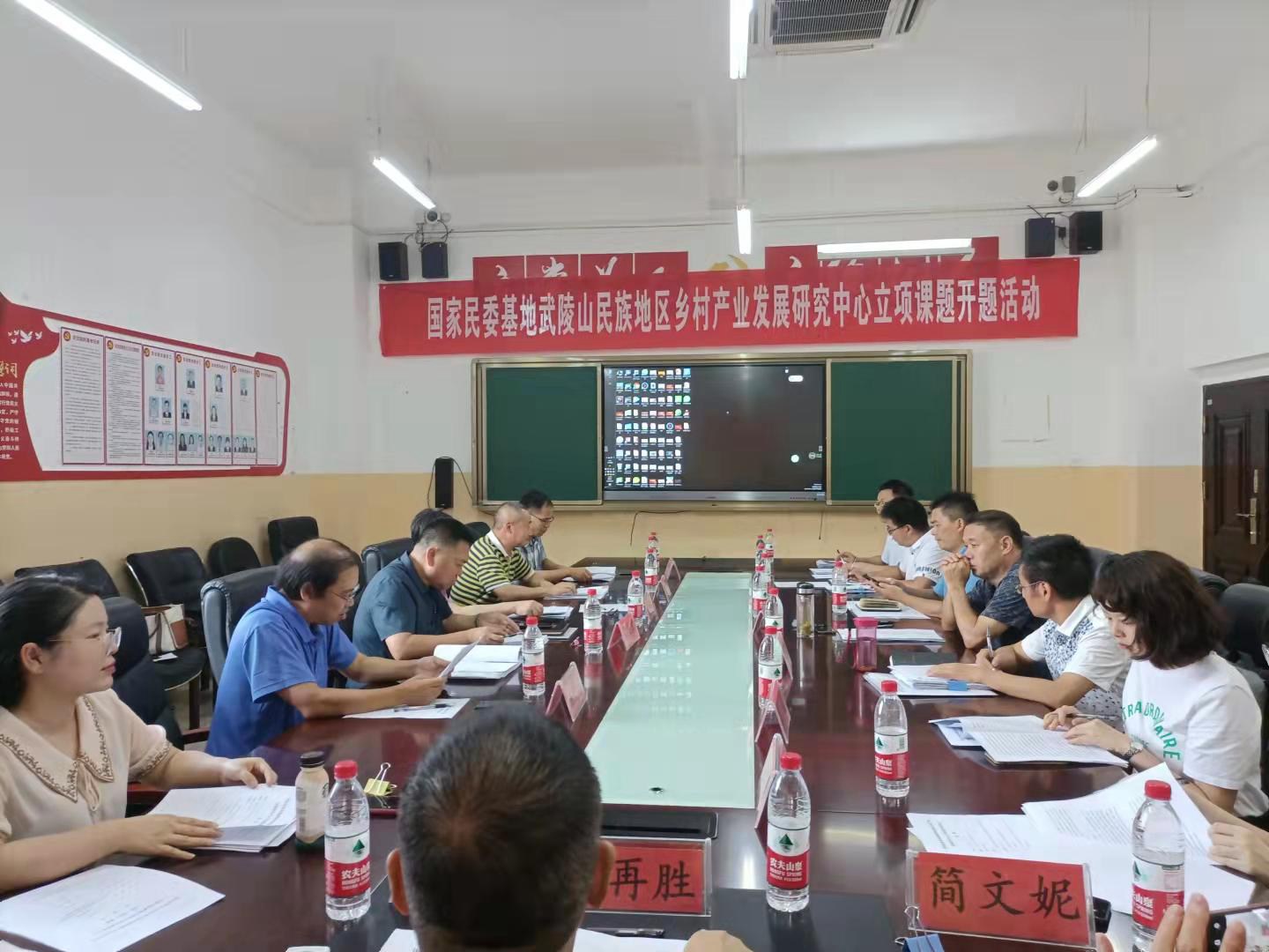 九三学社铜仁市委成功举办国家民委基地委托立项课题开题活动