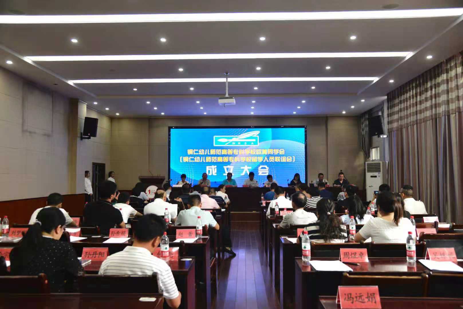 铜仁幼儿师范高等专科学校欧美同学会（铜仁幼儿师范高等专科学校留学人员联谊会）成立