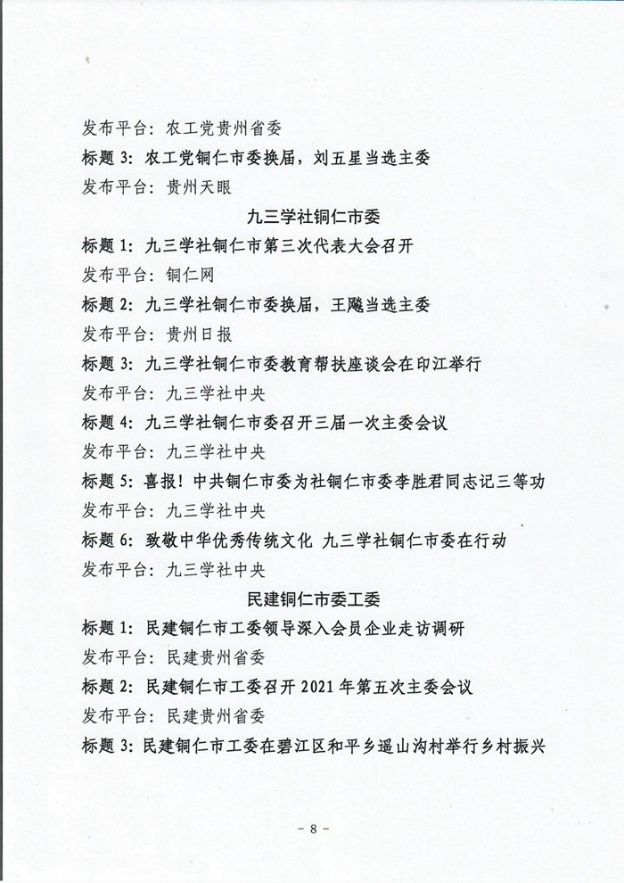 2021年8月份全市统一战线宣传信息工作情况通报