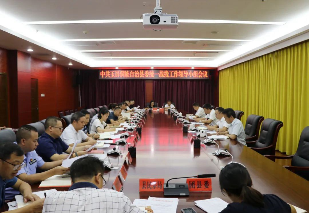 中共玉屏侗族自治县委统一战线工作领导小组会议召开
