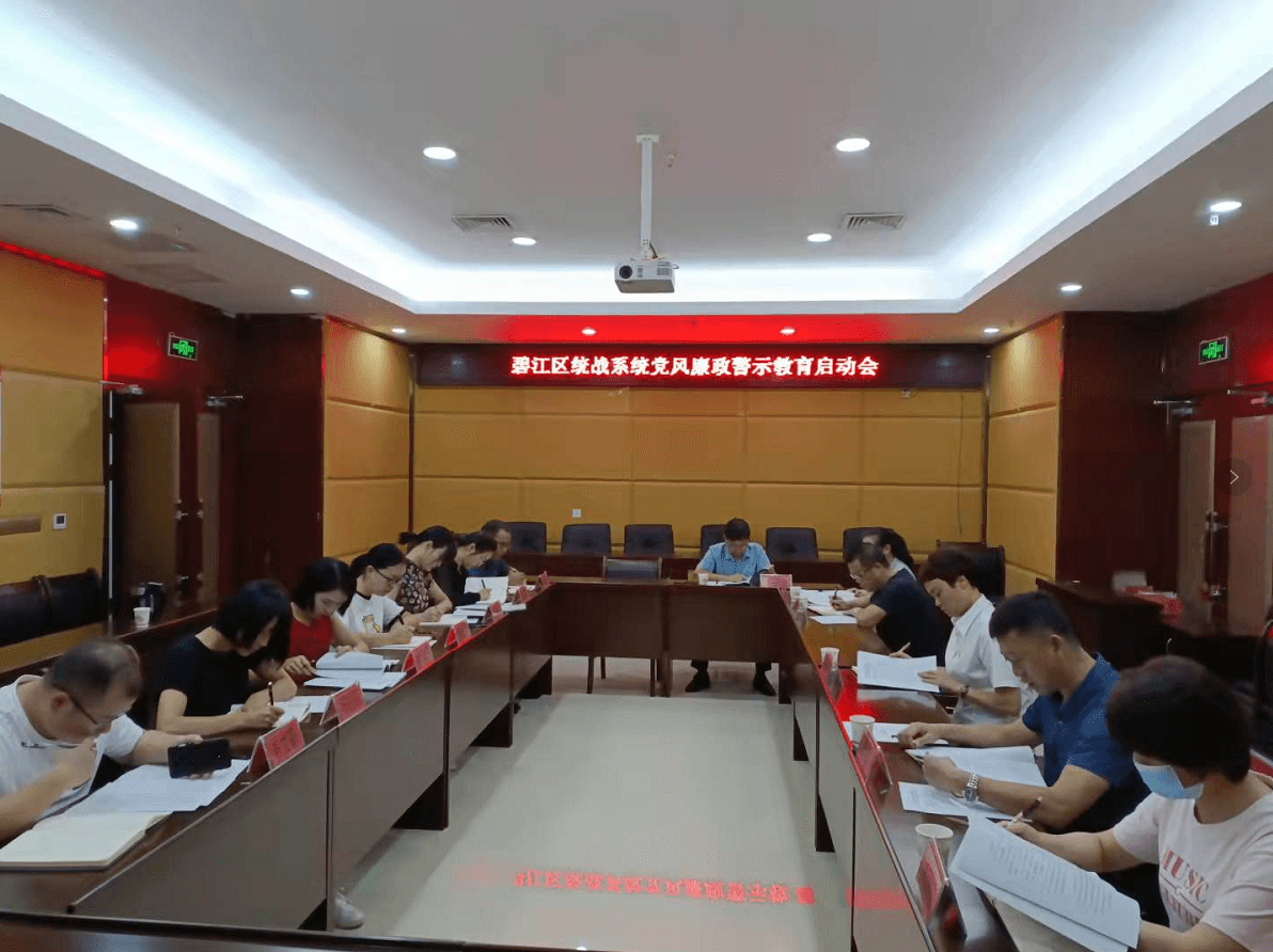 区委统战部开展统战系统警示教育启动会