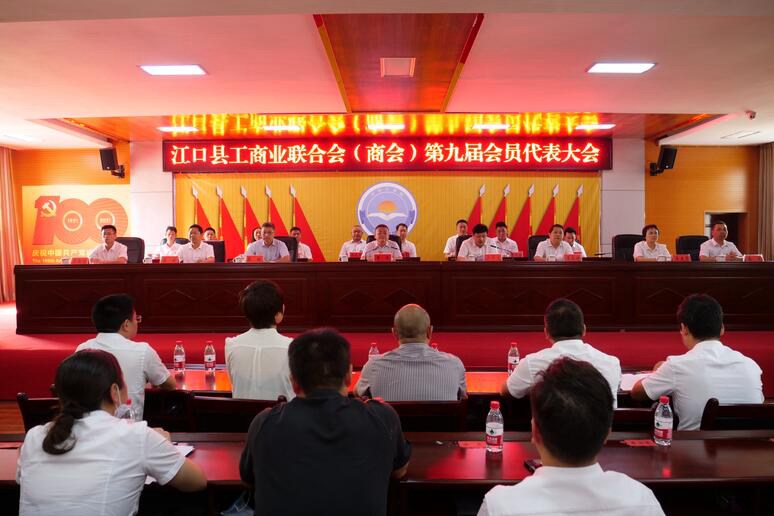 江口县工商业联合会（商会）第九届会员代表大会召开