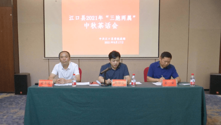江口县举行2021年“三胞两属”中秋茶话会