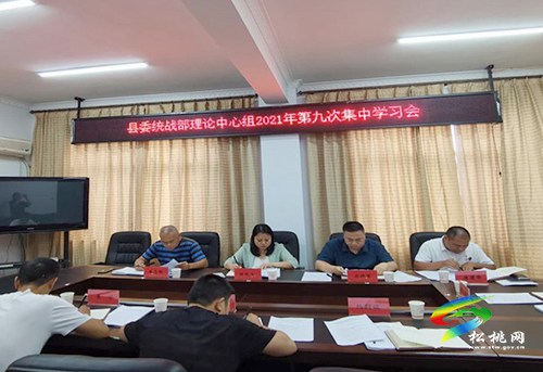 松桃县委统战部召开2021年第九次理论中心组学习会
