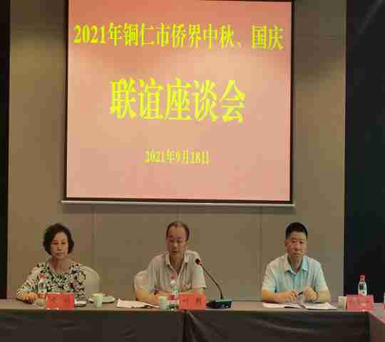 市侨联开展2021年铜仁市归侨侨眷、归国留学人员“中秋、国庆”联谊活动