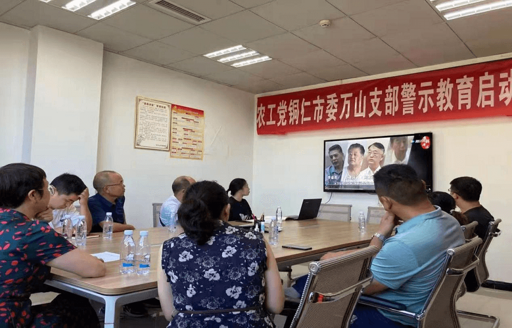 农工党铜仁市委万山区支部召开 警示教育启动会