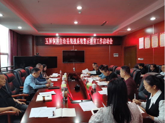 玉屏侗族自治县统战系统召开警示教育启动会