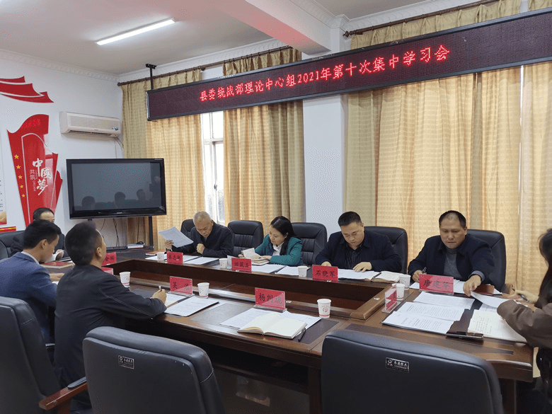 松桃县委统战部召开2021年第十次理论中心组学习会