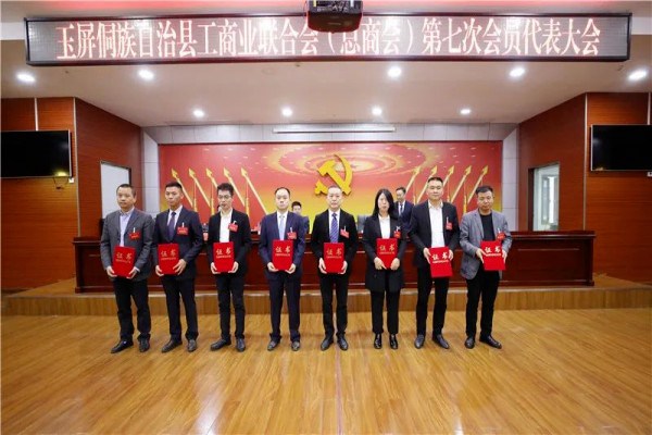 玉屏侗族自治县工商业联合会（总商会）第七次会员代表大会召开
