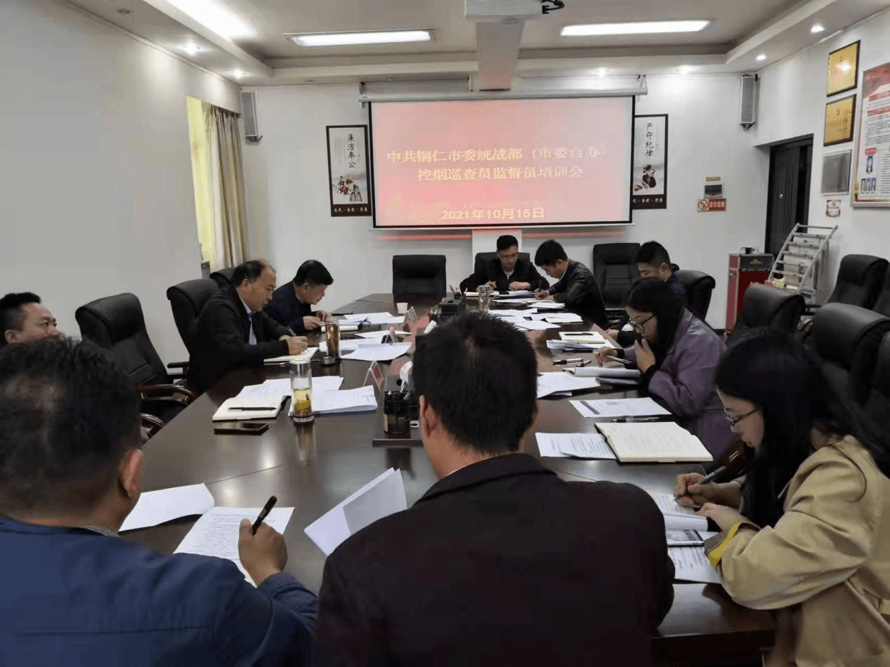 市委统战部（台办）召开控烟监督员巡查员培训会