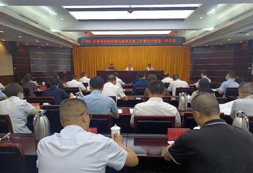 铜仁市召开服务民营经济高质量发展工作领导小组第一次会议