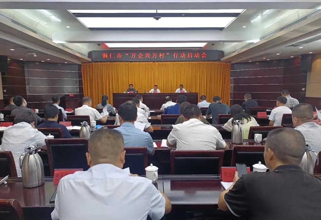 铜仁市召开“万企兴万村”行动启动会