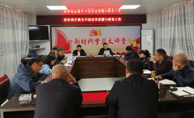 德江县民宗局召开警示教育大会
