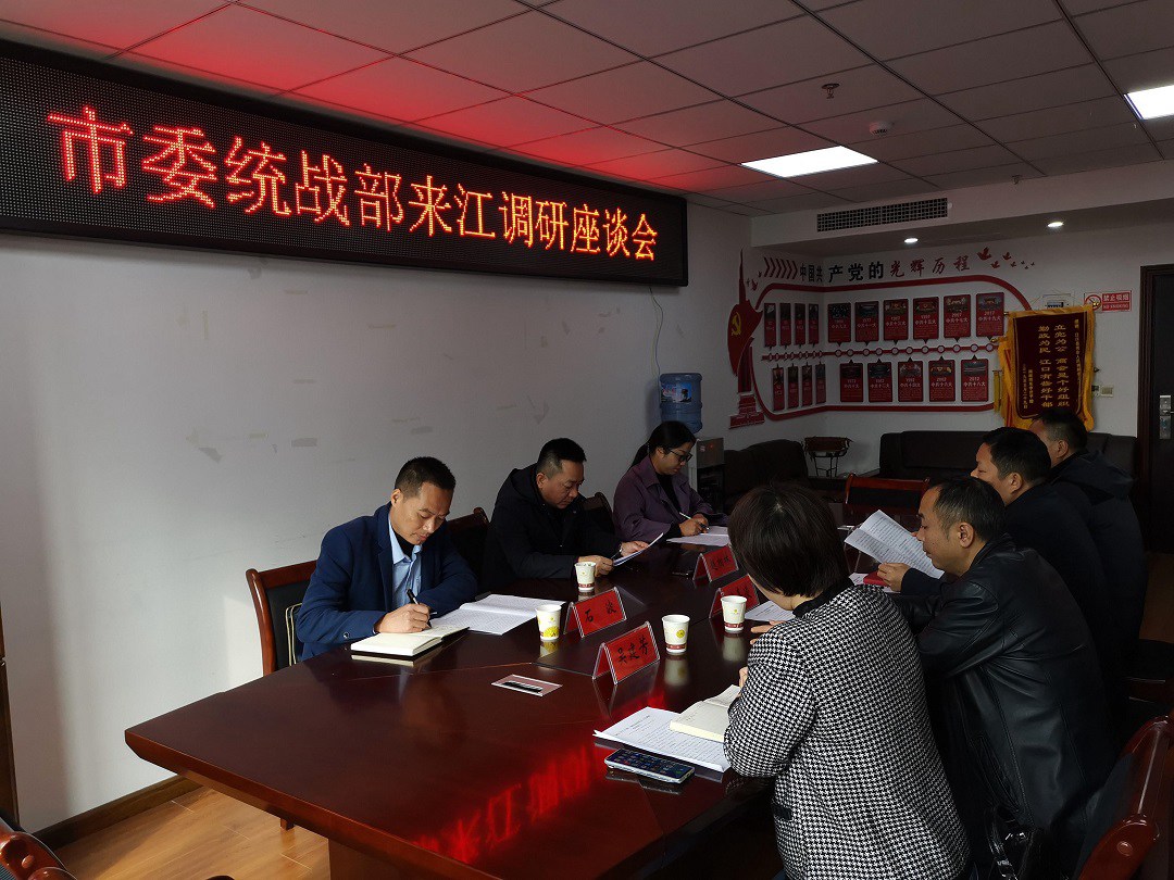 市委统战部来江调研统一战线重点工作