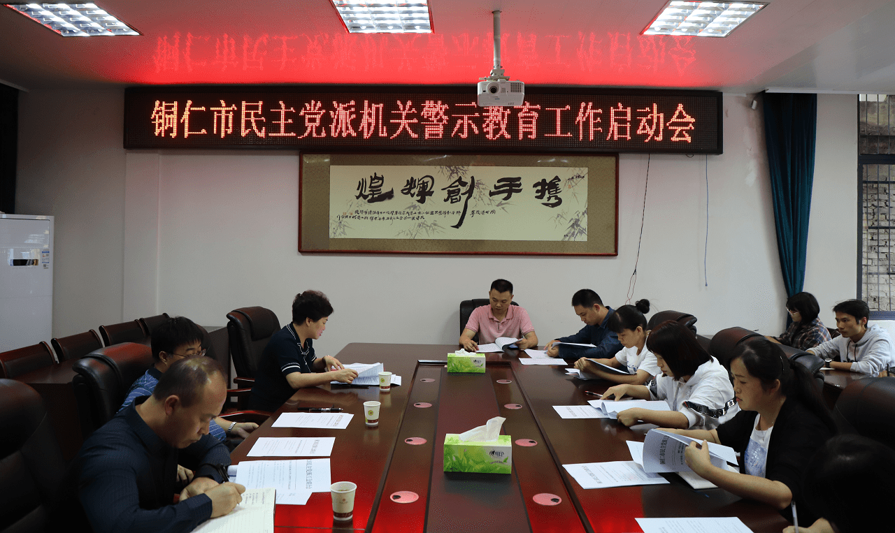 铜仁市民主党派机关举行警示教育工作启动会