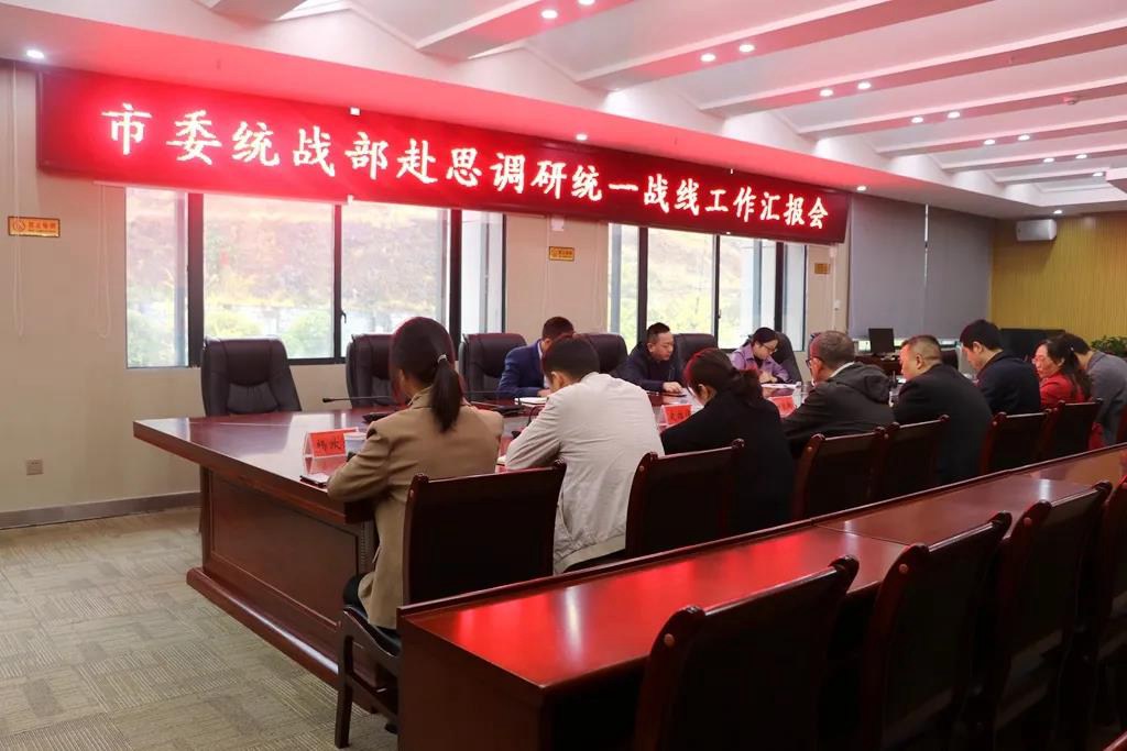 市委统战部来思调研指导统一战线工作