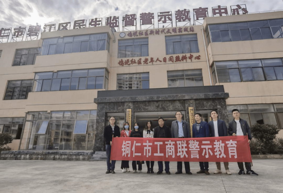 市工商联到碧江区民生监督警示教育基地开展警示教育活动