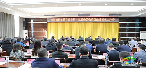 政协松桃苗族自治县第十五届委员会委员推荐提名工作会召开