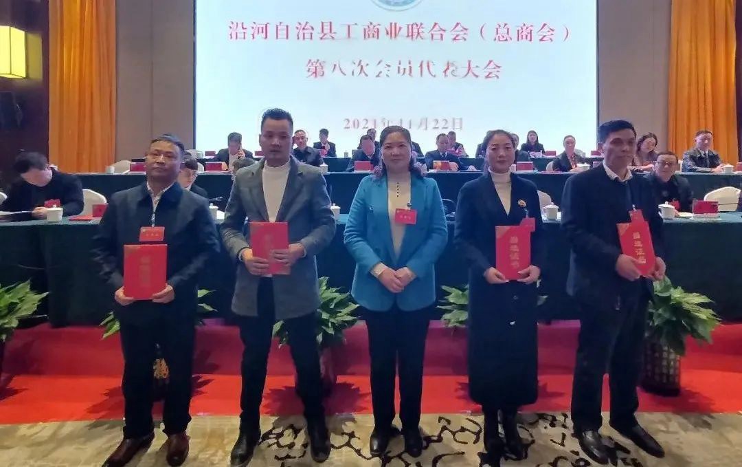 沿河自治县工商业联合会（总商会）第八次会员代表大会召开