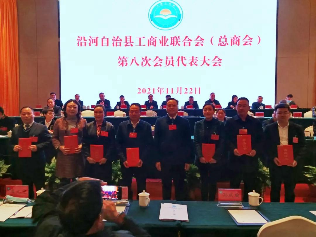 沿河自治县工商业联合会（总商会）第八次会员代表大会召开