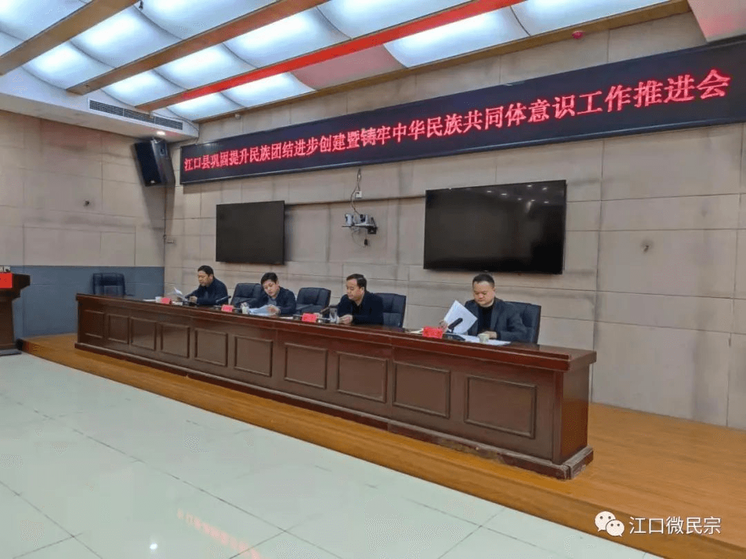 江口县巩固提升民族团结进步创建成果暨铸牢中华民族共同体意识工作推进会议