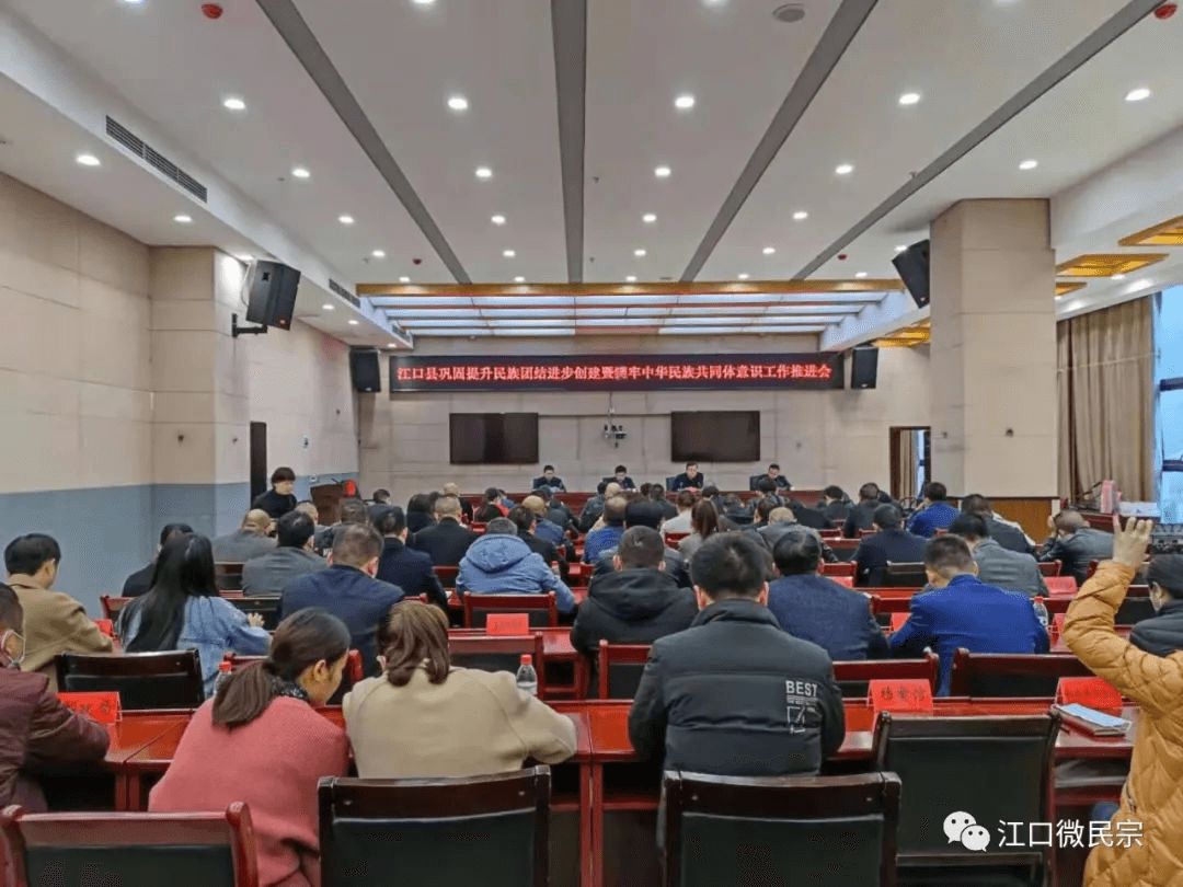 江口县巩固提升民族团结进步创建成果暨铸牢中华民族共同体意识工作推进会议