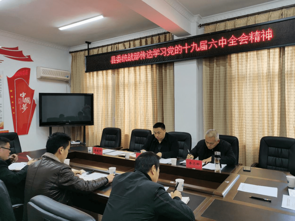 松桃县委统战部传达学习党的十九届六中全会精神