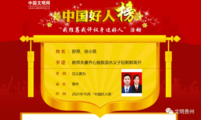 民革党员舒滞夫妻入选2021年10月中国好人